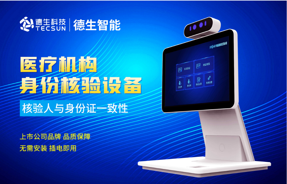 加强医院妇产科/生殖科实名查验？JDB电子JDB官网人证核验一体机轻松解决！